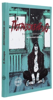 Бумажная книга «Потривожене зло», автор Назарий Вивчарык - фото №3 - миниатюра