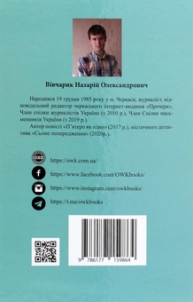 Бумажная книга «Потривожене зло», автор Назарий Вивчарык - фото №2 - миниатюра
