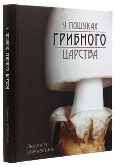 Паперова книга «У пошуках грибного царства», автор Людмила Журавська - фото №3 - мініатюра