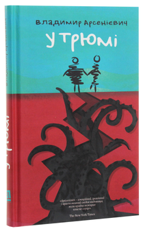 Бумажная книга «У трюмі», автор Владимир Арсениевич - фото №3 - миниатюра