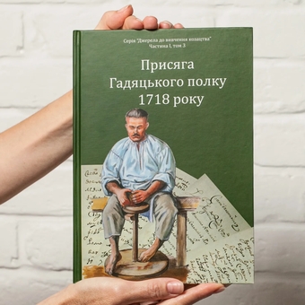 Бумажная книга «Присяга Гадяцького полку 1718 року», автор Иван Синяк - фото №5 - миниатюра