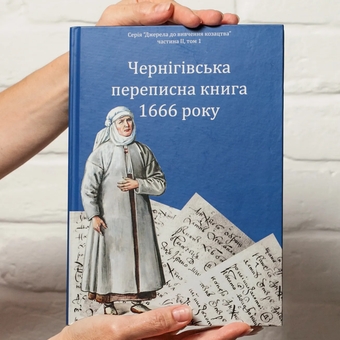 Бумажная книга «Чернігівська переписна книга 1666 року», авторов Игорь Ситий, Сергей Горобец - фото №2 - миниатюра
