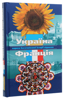 Бумажная книга «Україна і Франція. Нариси багатовікової історії відносин», авторов Анатолий Зленко, Виктор Коптилов, Александр Федорук, Владимир Манжола, Аркадий Жуковский, Любовь Назарук - фото №3 - миниатюра