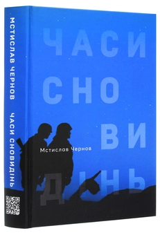 Бумажная книга «Часи сновидінь», автор Мстислав Чернов - фото №3 - миниатюра