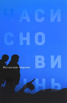Бумажная книга «Часи сновидінь», автор Мстислав Чернов - фото №1 - миниатюра