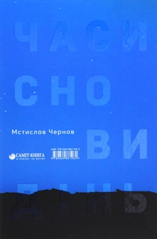 Бумажная книга «Часи сновидінь», автор Мстислав Чернов - фото №2 - миниатюра