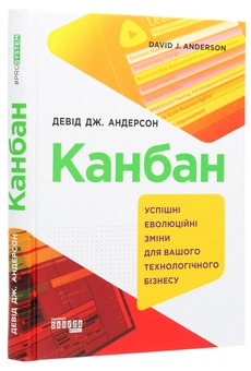 Бумажная книга «Канбан. Успішні еволюційні зміни для вашого технологічного бізнесу», автор Дэвид Андерсон - фото №3 - миниатюра