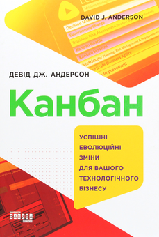 Бумажная книга «Канбан (комплект із 2 книг)», авторов Дэвид Андерсон, Роб Коул, Эдвард Скотчер - фото №6 - миниатюра