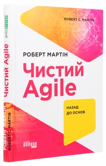 Бумажная книга «Чистий AGILE. Назад до основ», автор Роберт Сесил Мартин - фото №3 - миниатюра