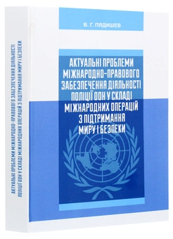 Бумажная книга «Актуальні проблеми міжнародно-правового забезпечення діяльності поліції ООН у складі міжнародних операцій з підтримання миру і безпеки», автор Владимир Пядишев - фото №3 - миниатюра