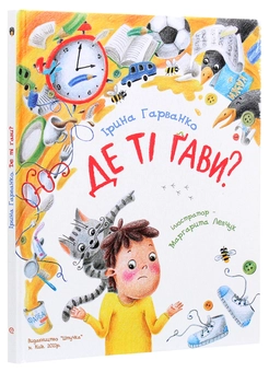 Паперова книга «Де ті ґави?», автор Ірина Гарванко - фото №3 - мініатюра