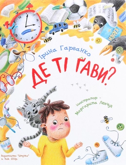 Паперова книга «Де ті ґави?», автор Ірина Гарванко - фото №1 - мініатюра