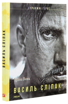 Бумажная книга «Василь Сліпак», автор Ирина Вовк - фото №3 - миниатюра