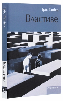 Бумажная книга «Властиве», автор Ирис Ханика - фото №3 - миниатюра