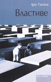 Бумажная книга «Властиве», автор Ирис Ханика - фото №1 - миниатюра