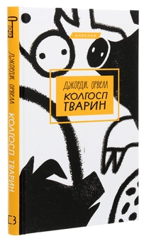 Бумажная книга «Колгосп тварин», автор Джордж Оруэлл - фото №3 - миниатюра