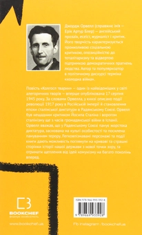 Бумажная книга «Колгосп тварин», автор Джордж Оруэлл - фото №2 - миниатюра