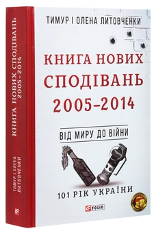 Бумажная книга «Книга Нових Сподівань. 2005-2014. Від миру до війни», авторов Елена Литовченко, Тимур Литовченко - фото №3 - миниатюра
