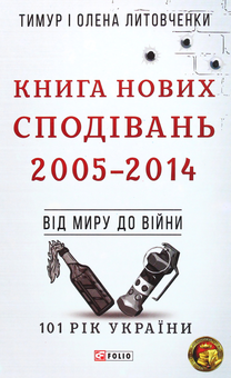 Паперова книга «101 рік України (комплект із 10 книг)», авторів Олена Литовченко, Тимур Литовченко - фото №11 - мініатюра