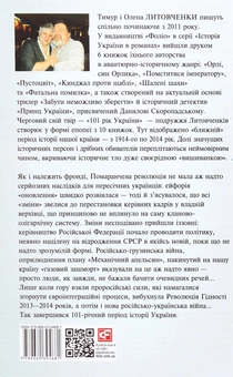 Бумажная книга «Книга Нових Сподівань. 2005-2014. Від миру до війни», авторов Елена Литовченко, Тимур Литовченко - фото №2 - миниатюра