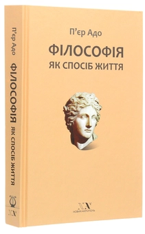 Бумажная книга «Філософія як спосіб життя», автор Пьер Адо - фото №3 - миниатюра