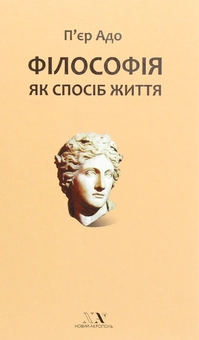Бумажная книга «Філософія як спосіб життя», автор Пьер Адо - фото №1 - миниатюра