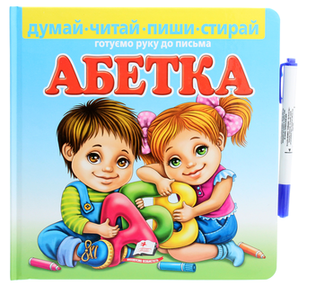 Бумажная книга «Абетка. Готуємо руку до письма (+ фломастер)», автор Любовь Видута - фото №1 - миниатюра