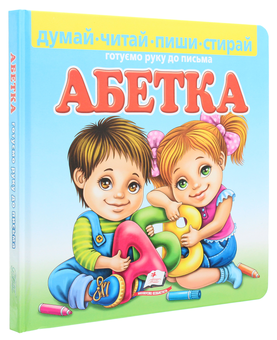 Бумажная книга «Абетка. Готуємо руку до письма (+ фломастер)», автор Любовь Видута - фото №3 - миниатюра