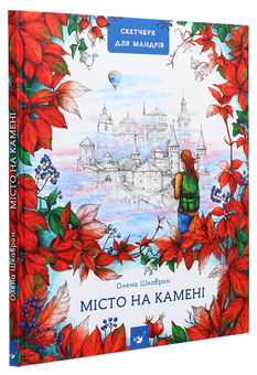 Бумажная книга «Місто на камені. Путівник-скетчбук», автор Елена Шкаврон - фото №3 - миниатюра
