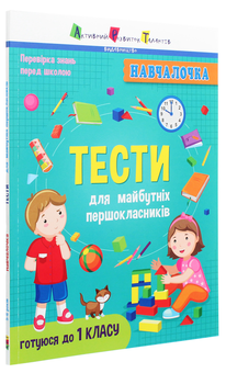 Бумажная книга «Тести для майбутніх першокласників» - фото №3 - миниатюра