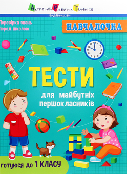 Бумажная книга «Тести для майбутніх першокласників» - фото №1 - миниатюра