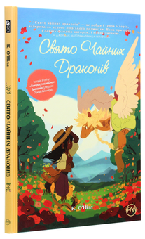 Бумажная книга «Свято чайних драконів», автор Кейти О'Нилл - фото №3 - миниатюра