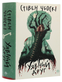 Паперова книга «Уявний друг», автор Стівен Чбоскі - фото №3 - мініатюра