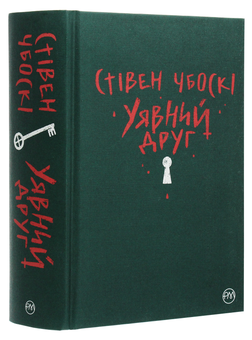 Паперова книга «Уявний друг», автор Стівен Чбоскі - фото №4 - мініатюра