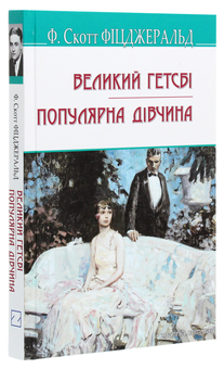 Бумажная книга «Великий Гетсбі. Популярна дівчина», автор Фрэнсис Скотт Фицджеральд - фото №3 - миниатюра