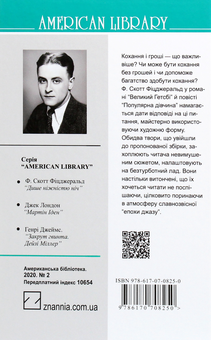Бумажная книга «Великий Гетсбі. Популярна дівчина», автор Фрэнсис Скотт Фицджеральд - фото №2 - миниатюра
