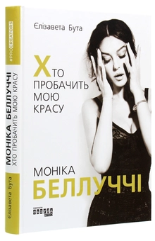 Бумажная книга «Моніка Беллуччі. Хто пробачить мою красу », автор Елизавета Бута - фото №3 - миниатюра
