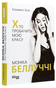 Бумажная книга «Видатні жінки (комплект із 6 книг)», авторов Стейси Шифф, Анри Гидель, Нэнси Голдстоун, Елизавета Бута, Мария Рива - фото №6 - миниатюра