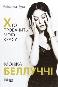 Бумажная книга «Моніка Беллуччі. Хто пробачить мою красу », автор Елизавета Бута - фото №1 - миниатюра