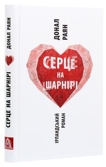 Паперова книга «Серце на шарнірі», автор Донал Раян - фото №3 - мініатюра