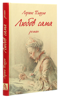 Паперова книга «Любов сама», автор Лоранс Плазне - фото №3 - мініатюра