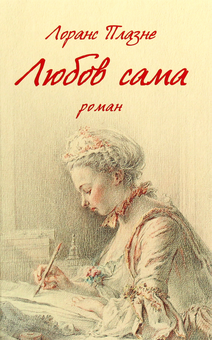Паперова книга «Любов сама», автор Лоранс Плазне - фото №1 - мініатюра