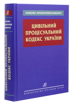 Бумажная книга «Науково-практичний коментар. Цивільний процесуальний кодекс України», автор Н. Голубева - фото №3 - миниатюра