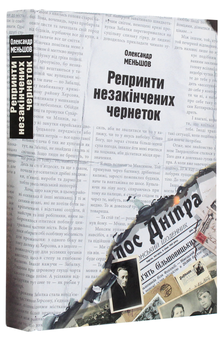 Бумажная книга «Репринти незакінчених чернеток», автор Александр Меньшов - фото №3 - миниатюра