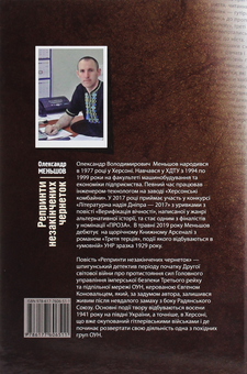 Бумажная книга «Репринти незакінчених чернеток», автор Александр Меньшов - фото №2 - миниатюра