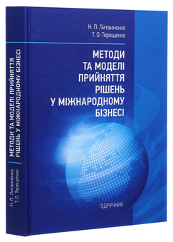 Бумажная книга «Методи та моделі прийняття рішень у міжнародному бізнесі», авторов Неонила Литвиненко, Татьяна Терещенко - фото №3 - миниатюра