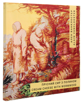 Паперова книга «Прісний сир з полином / Cream Cheese With Wormwood», автор Ален Ванклостер - фото №3 - мініатюра