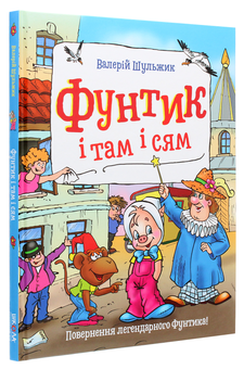 Бумажная книга «Фунтик і там і сям», автор Валерий Шульжик - фото №3 - миниатюра