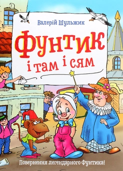Бумажная книга «Фунтик і там і сям», автор Валерий Шульжик - фото №1 - миниатюра