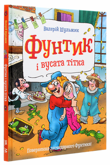 Бумажная книга «Фунтик і вусата тітка», автор Валерий Шульжик - фото №3 - миниатюра